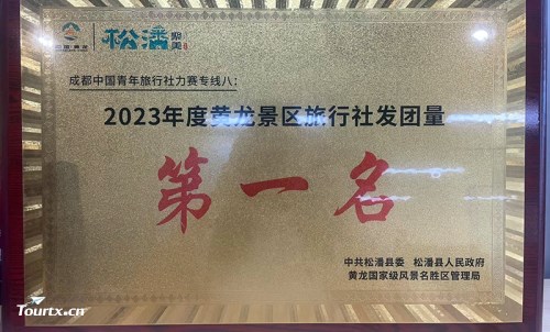 成都中国青年旅行社荣获2023年九寨沟、黄龙旅游风景区旅行社发团量第一名
